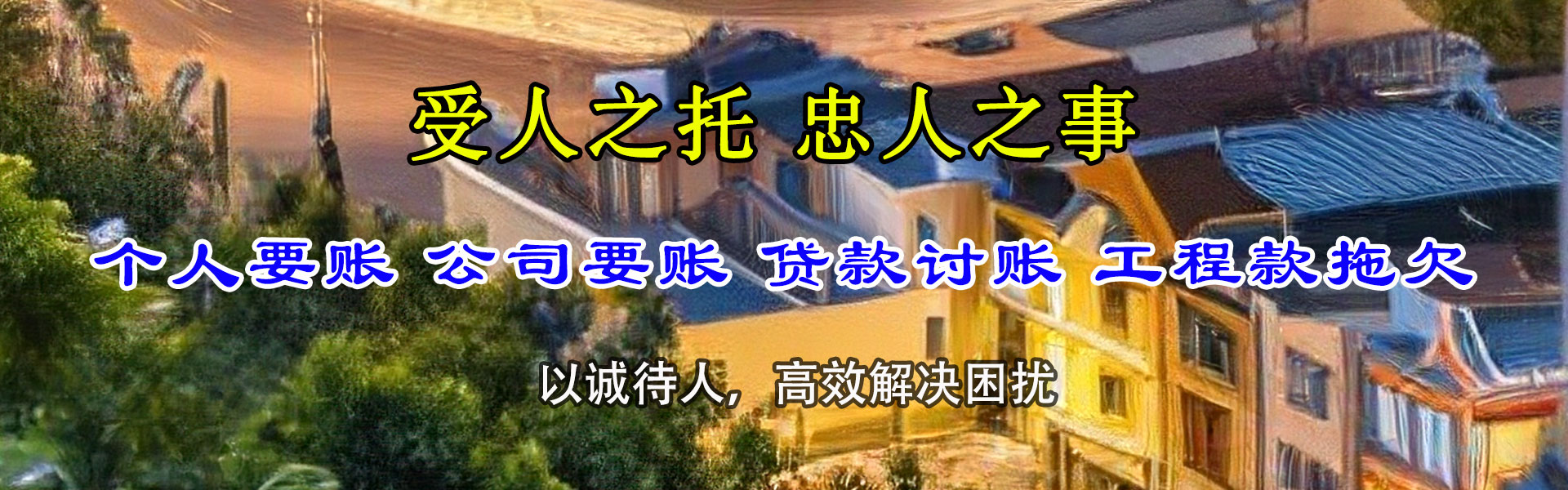 任城清帐公司